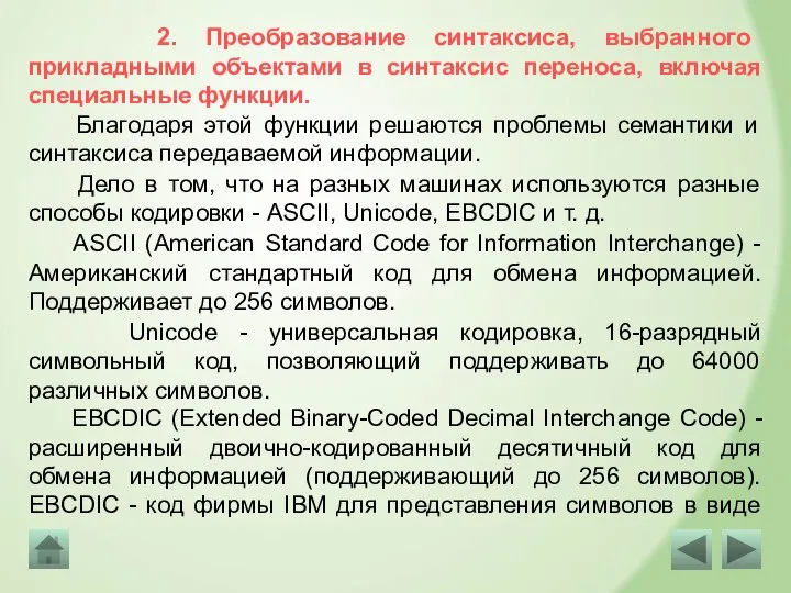 2. Преобразование синтаксиса, выбранного прикладными объектами в синтаксис переноса, включая специальные функции.