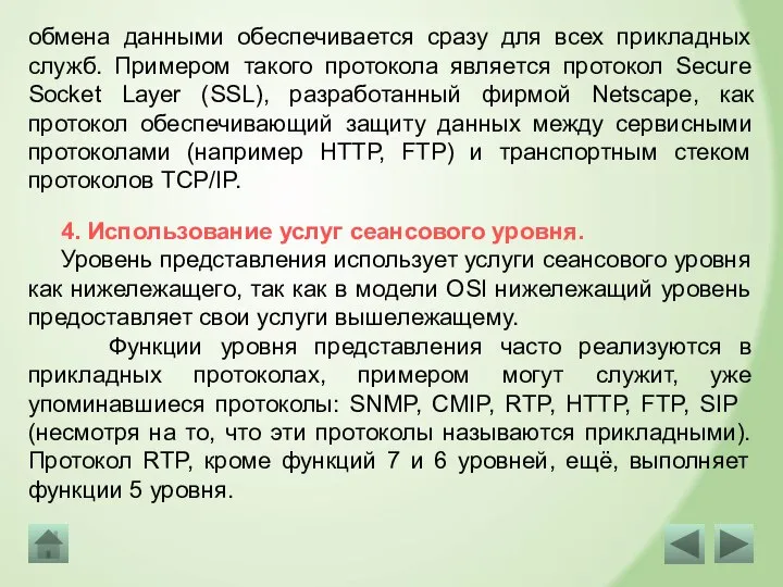 обмена данными обеспечивается сразу для всех прикладных служб. Примером такого протокола является