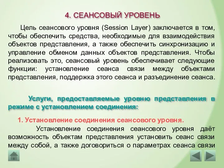 4. СЕАНСОВЫЙ УРОВЕНЬ Цель сеансового уровня (Session Layer) заключается в том, чтобы