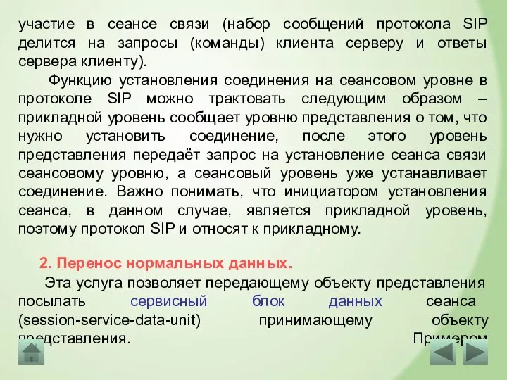 участие в сеансе связи (набор сообщений протокола SIP делится на запросы (команды)