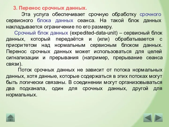 3. Перенос срочных данных. Эта услуга обеспечивает срочную обработку срочного сервисного блока