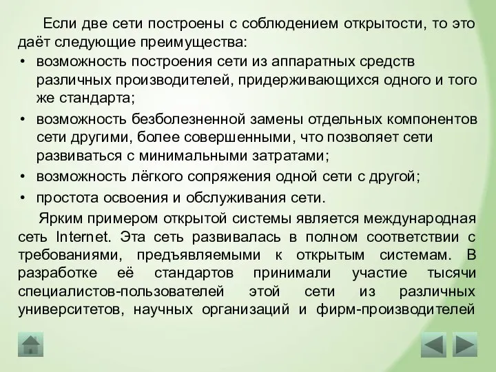 возможность построения сети из аппаратных средств различных производителей, придерживающихся одного и того