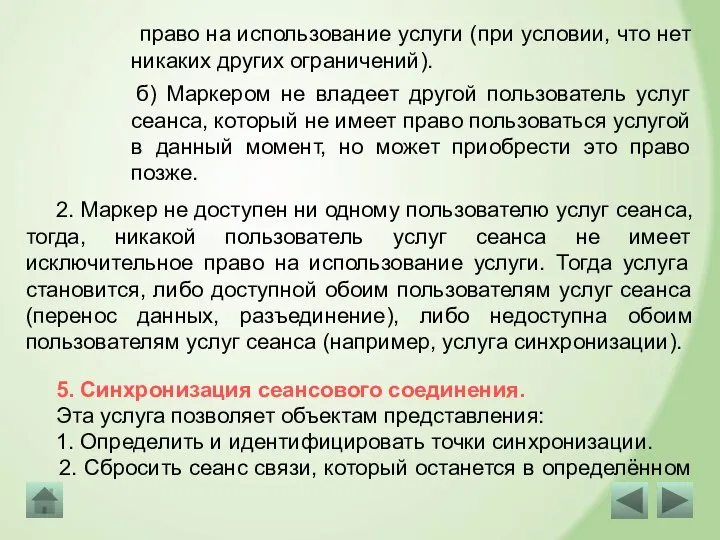 право на использование услуги (при условии, что нет никаких других ограничений). б)