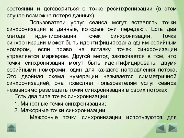 состоянии и договориться о точке ресинхронизации (в этом случае возможна потеря данных).