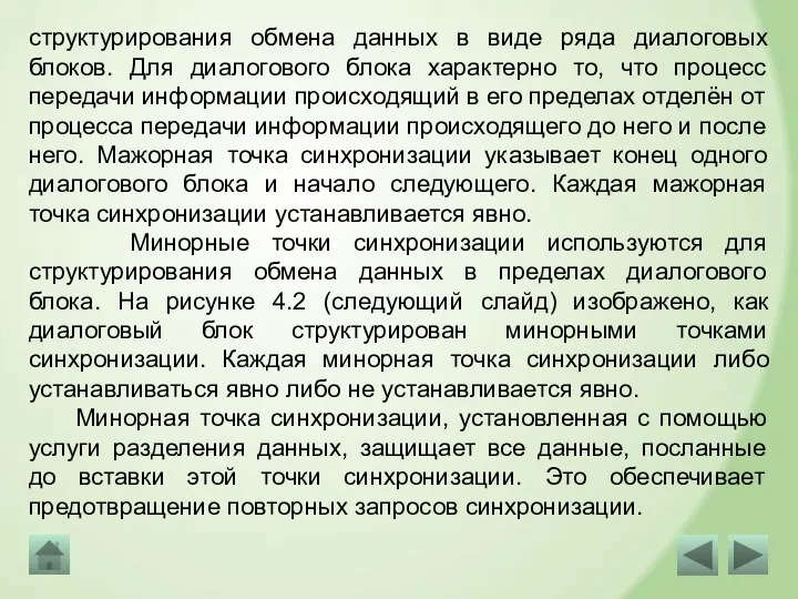 структурирования обмена данных в виде ряда диалоговых блоков. Для диалогового блока характерно