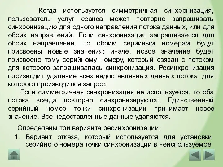 Когда используется симметричная синхронизация, пользователь услуг сеанса может повторно запрашивать синхронизацию для