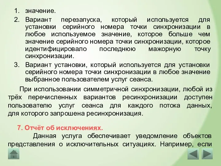 При использовании симметричной синхронизации, любой из трёх перечисленных вариантов ресинхронизации доступен пользователю