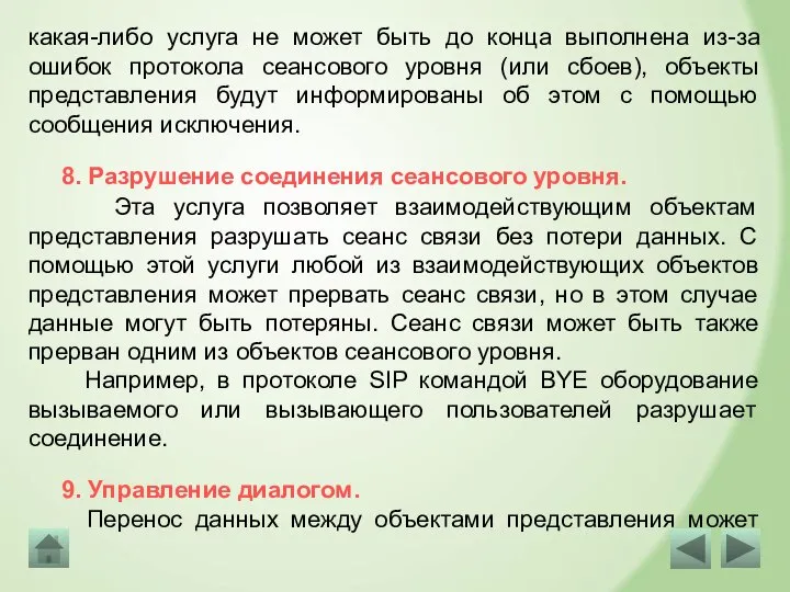 8. Разрушение соединения сеансового уровня. Эта услуга позволяет взаимодействующим объектам представления разрушать