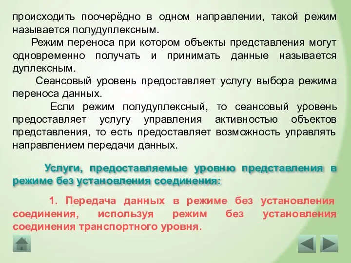 происходить поочерёдно в одном направлении, такой режим называется полудуплексным. Режим переноса при