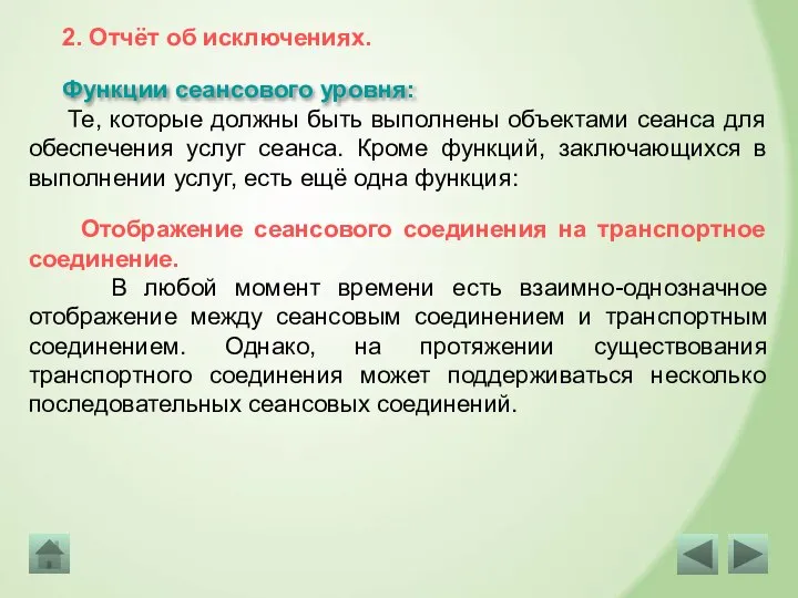 Те, которые должны быть выполнены объектами сеанса для обеспечения услуг сеанса. Кроме