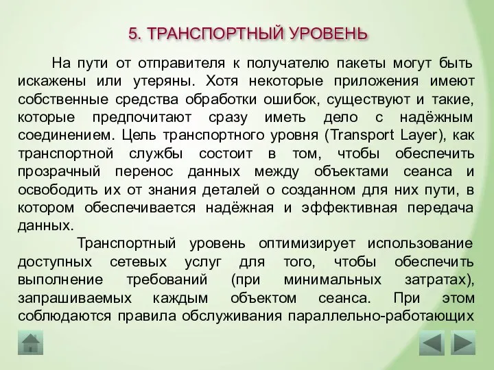 5. ТРАНСПОРТНЫЙ УРОВЕНЬ На пути от отправителя к получателю пакеты могут быть