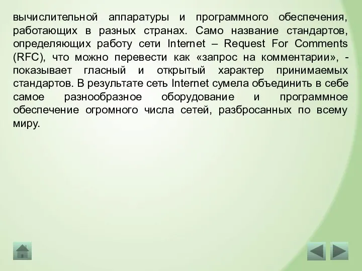 вычислительной аппаратуры и программного обеспечения, работающих в разных странах. Само название стандартов,