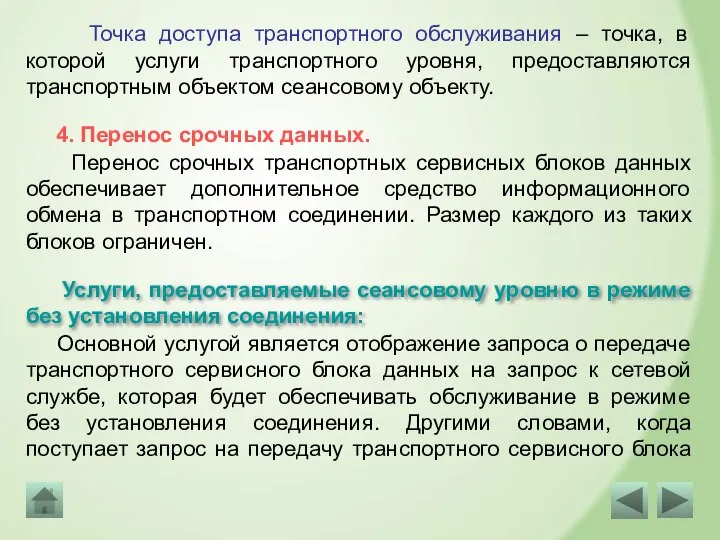 Точка доступа транспортного обслуживания – точка, в которой услуги транспортного уровня, предоставляются