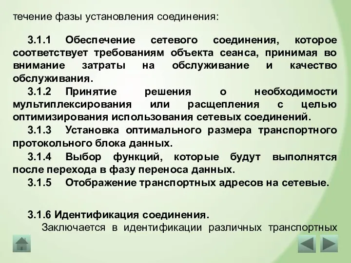 течение фазы установления соединения: 3.1.1 Обеспечение сетевого соединения, которое соответствует требованиям объекта