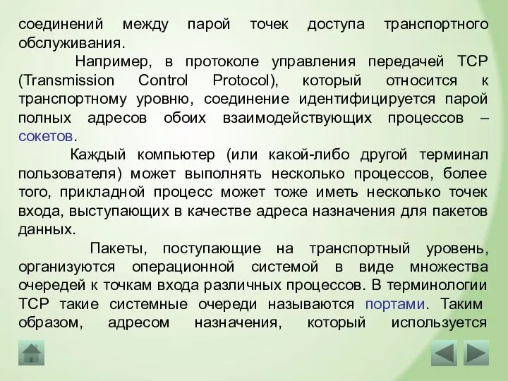 соединений между парой точек доступа транспортного обслуживания. Например, в протоколе управления передачей