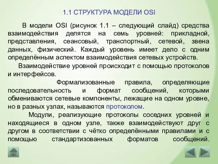 Модули, реализующие протоколы соседних уровней и находящиеся в одном узле, также взаимодействуют