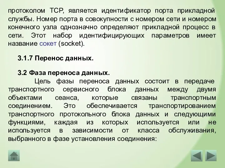 протоколом TCP, является идентификатор порта прикладной службы. Номер порта в совокупности с