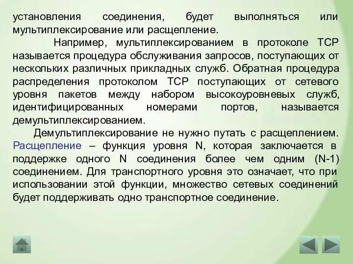 установления соединения, будет выполняться или мультиплексирование или расщепление. Например, мультиплексированием в протоколе