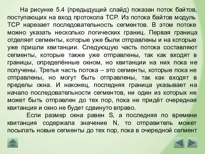 На рисунке 5.4 (предыдущий слайд) показан поток байтов, поступающих на вход протокола