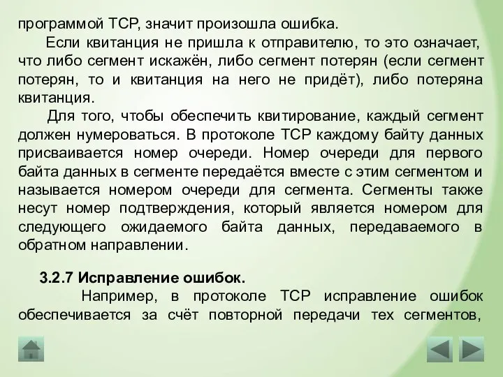 программой TCP, значит произошла ошибка. Если квитанция не пришла к отправителю, то