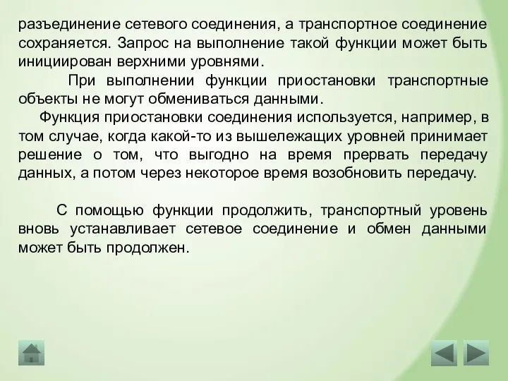 разъединение сетевого соединения, а транспортное соединение сохраняется. Запрос на выполнение такой функции