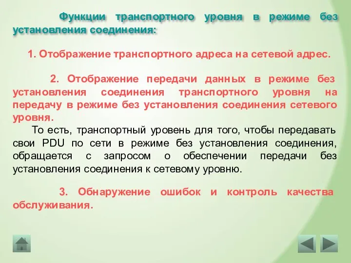 Функции транспортного уровня в режиме без установления соединения: 1. Отображение транспортного адреса