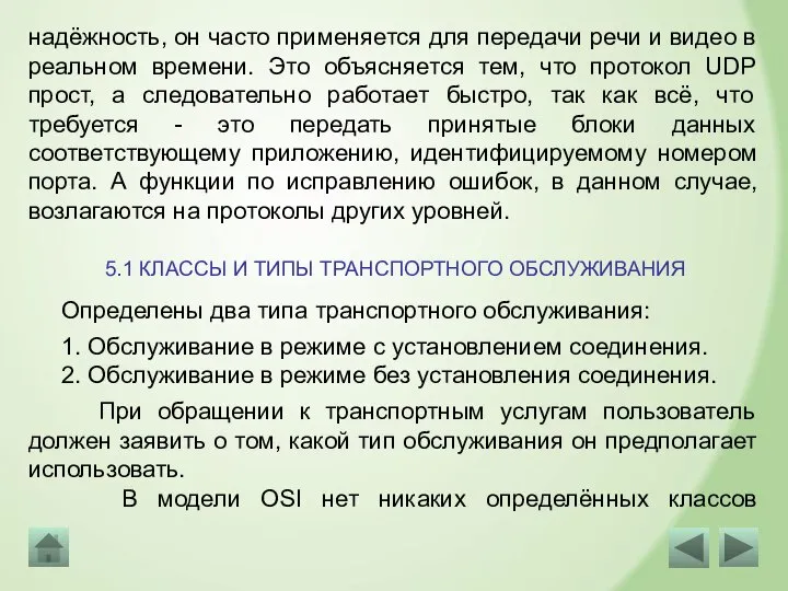 надёжность, он часто применяется для передачи речи и видео в реальном времени.