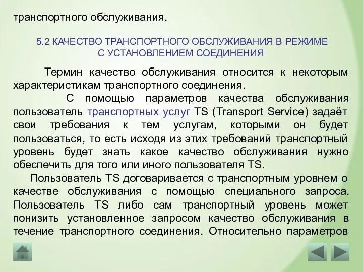 транспортного обслуживания. 5.2 КАЧЕСТВО ТРАНСПОРТНОГО ОБСЛУЖИВАНИЯ В РЕЖИМЕ С УСТАНОВЛЕНИЕМ СОЕДИНЕНИЯ Термин