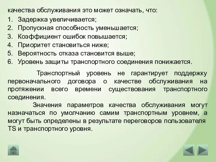 качества обслуживания это может означать, что: Задержка увеличивается; Пропускная способность уменьшается; Коэффициент