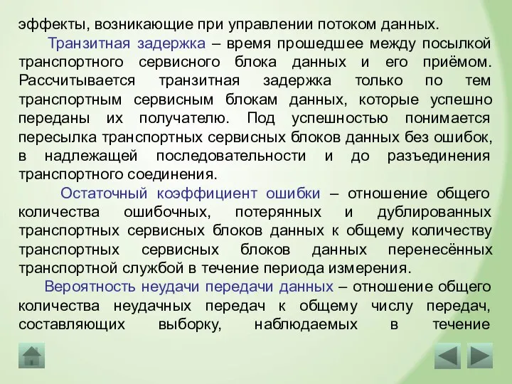 эффекты, возникающие при управлении потоком данных. Транзитная задержка – время прошедшее между