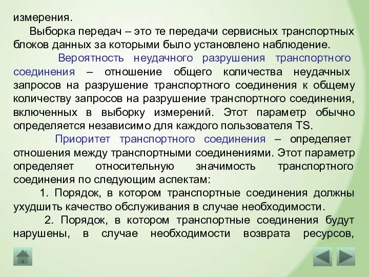 измерения. Выборка передач – это те передачи сервисных транспортных блоков данных за