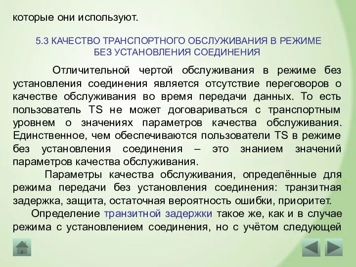 которые они используют. 5.3 КАЧЕСТВО ТРАНСПОРТНОГО ОБСЛУЖИВАНИЯ В РЕЖИМЕ БЕЗ УСТАНОВЛЕНИЯ СОЕДИНЕНИЯ