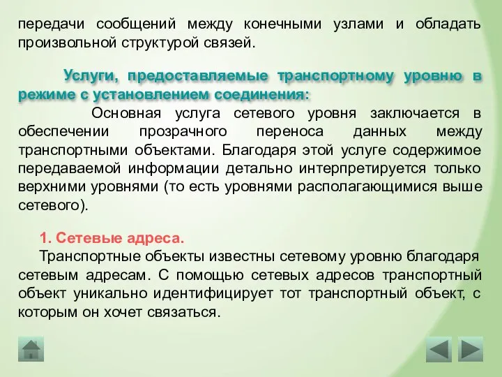 передачи сообщений между конечными узлами и обладать произвольной структурой связей. Услуги, предоставляемые