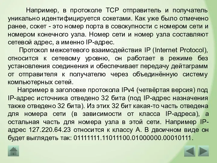 Например, в протоколе TCP отправитель и получатель уникально идентифицируется сокетами. Как уже