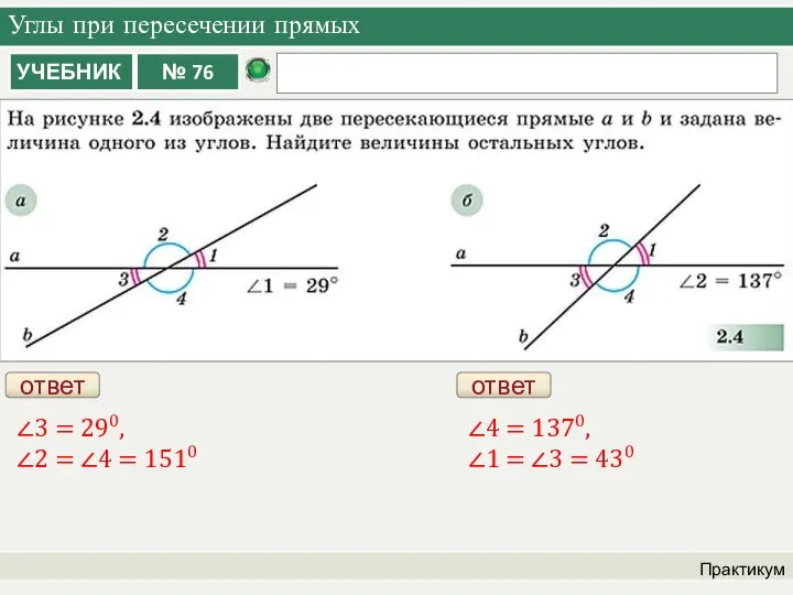 Углы при пересечении прямых Практикум ответ ∠3 = 290, ∠2 = ∠4