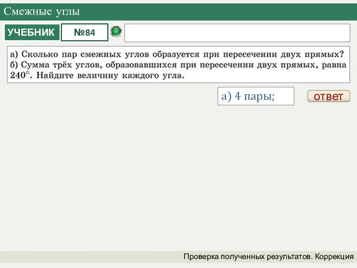 Смежные углы Проверка полученных результатов. Коррекция а) 4 пары; ответ