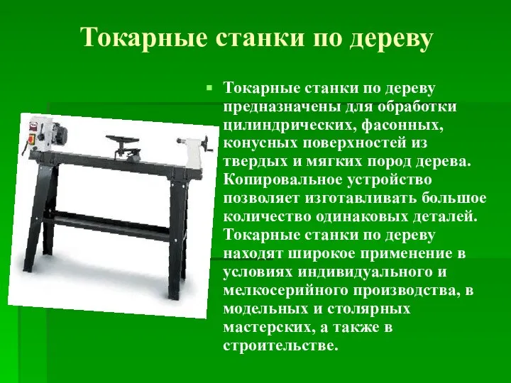 Токарные станки по дереву Токарные станки по дереву предназначены для обработки цилиндрических,