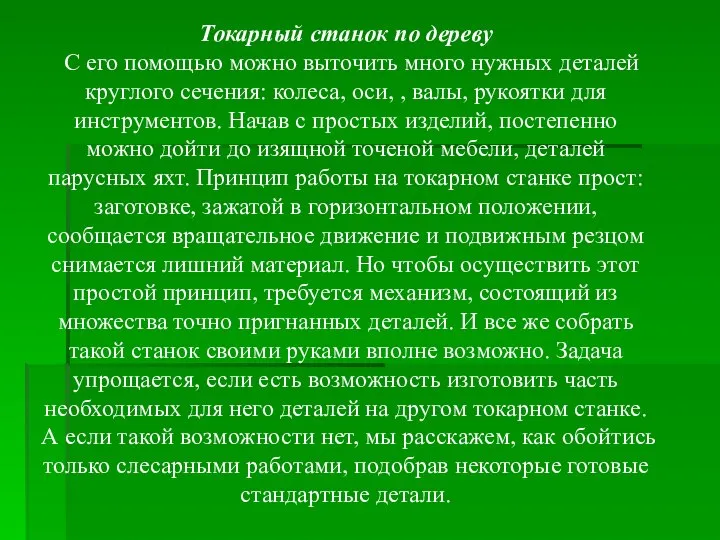 Токарный станок по дереву С его помощью можно выточить много нужных деталей