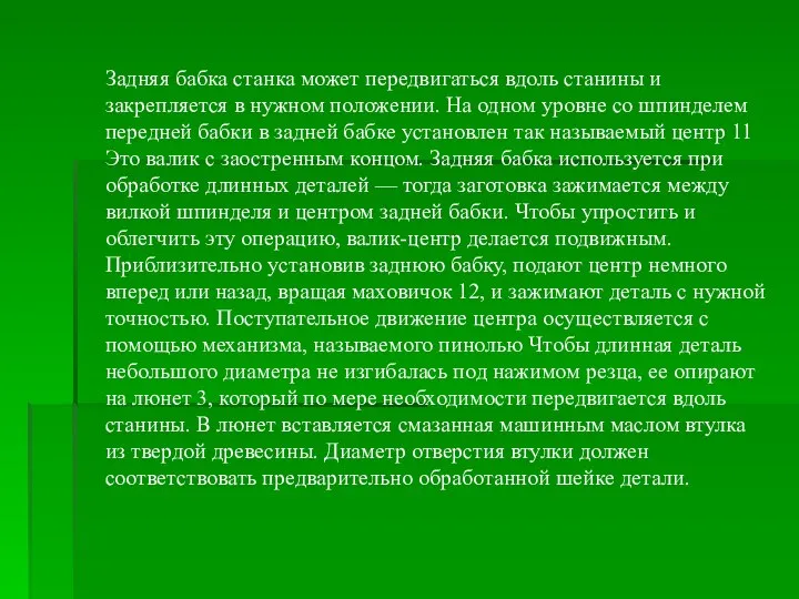 Задняя бабка станка может передвигаться вдоль станины и закрепляется в нужном положении.