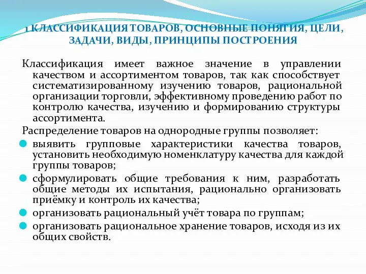 Классификация имеет важное значение в управлении качеством и ассортиментом товаров, так как