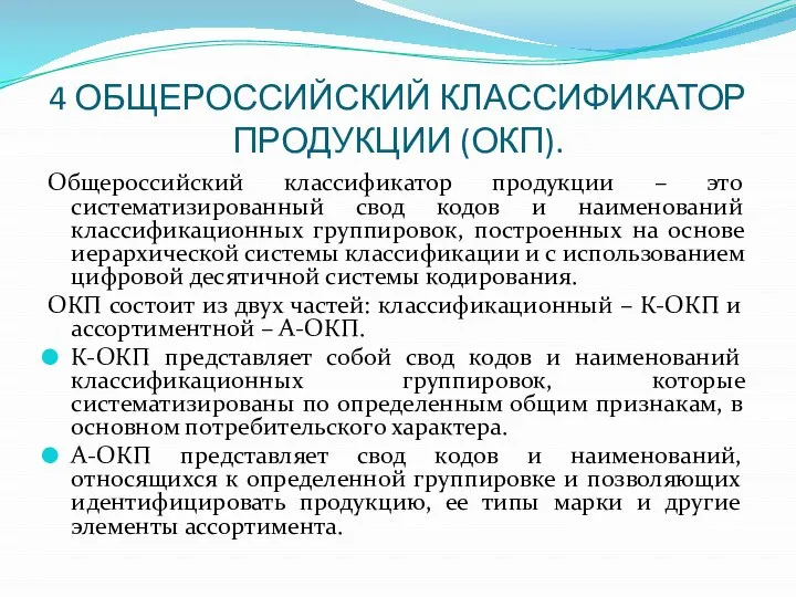 4 ОБЩЕРОССИЙСКИЙ КЛАССИФИКАТОР ПРОДУКЦИИ (ОКП). Общероссийский классификатор продукции – это систематизированный свод