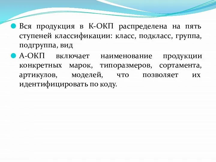 Вся продукция в К-ОКП распределена на пять ступеней классификации: класс, подкласс, группа,