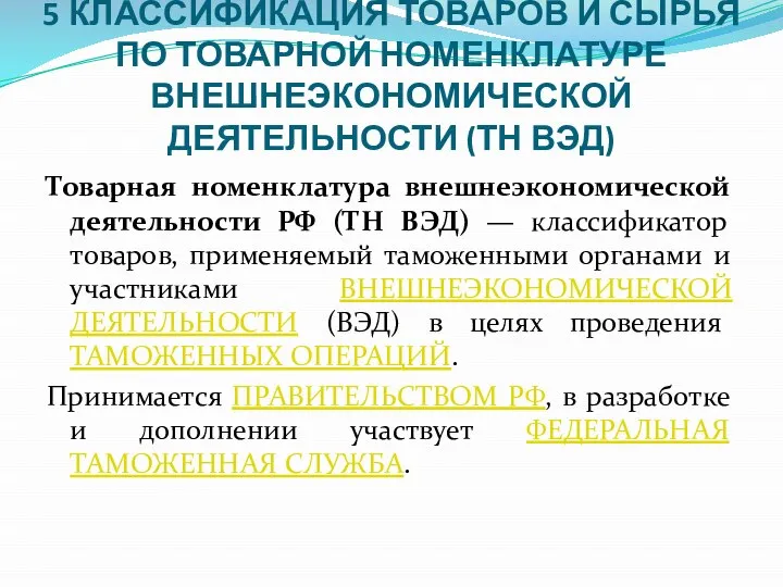 5 КЛАССИФИКАЦИЯ ТОВАРОВ И СЫРЬЯ ПО ТОВАРНОЙ НОМЕНКЛАТУРЕ ВНЕШНЕЭКОНОМИЧЕСКОЙ ДЕЯТЕЛЬНОСТИ (ТН ВЭД)