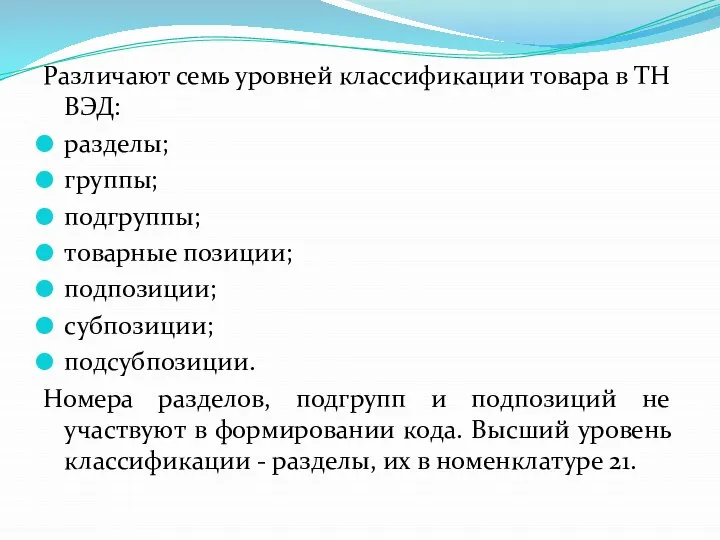 Различают семь уровней классификации товара в ТН ВЭД: разделы; группы; подгруппы; товарные