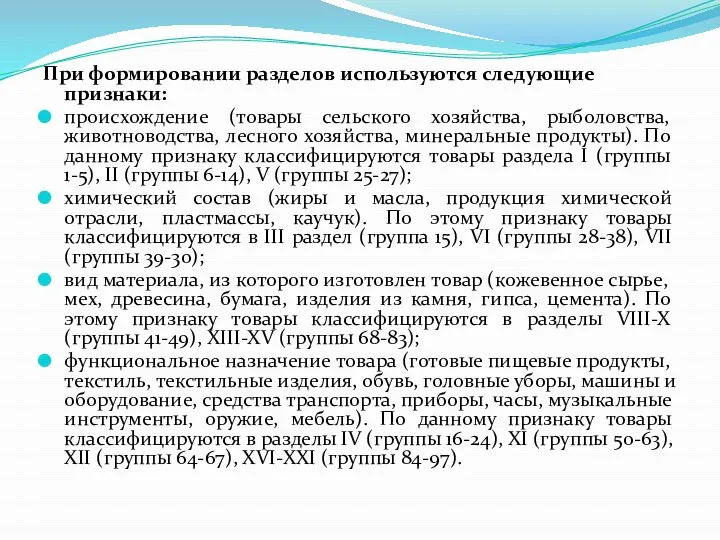 При формировании разделов используются следующие признаки: происхождение (товары сельского хозяйства, рыболовства, животноводства,