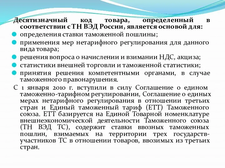 Десятизначный код товара, определенный в соответствии с ТН ВЭД России, является основой