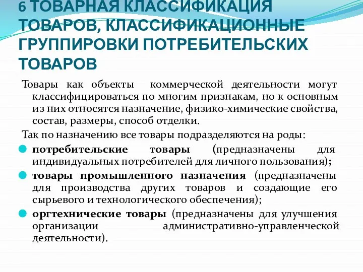 6 ТОВАРНАЯ КЛАССИФИКАЦИЯ ТОВАРОВ, КЛАССИФИКАЦИОННЫЕ ГРУППИРОВКИ ПОТРЕБИТЕЛЬСКИХ ТОВАРОВ Товары как объекты коммерческой