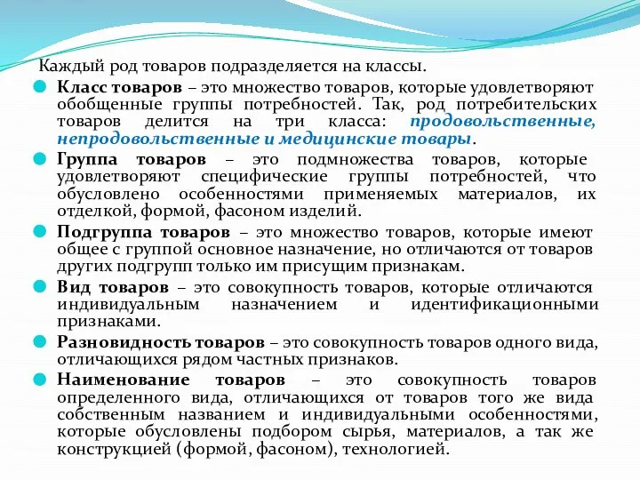 Каждый род товаров подразделяется на классы. Класс товаров – это множество товаров,