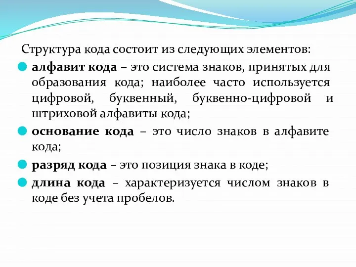 Структура кода состоит из следующих элементов: алфавит кода – это система знаков,