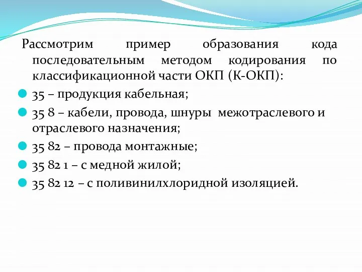 Рассмотрим пример образования кода последовательным методом кодирования по классификационной части ОКП (К-ОКП):